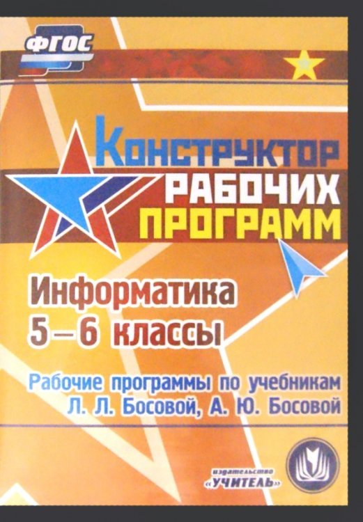 CD-ROM. Информатика. 5-6 класс. Рабочие программы по учебникам Л.Л. Босовой, А.Ю. Босовой (CD)