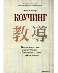 Коучинг. Как превратить сознательное в бессознательное в работе коуча