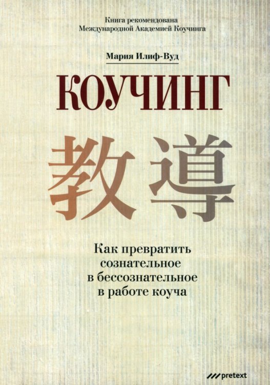 Коучинг. Как превратить сознательное в бессознательное в работе коуча