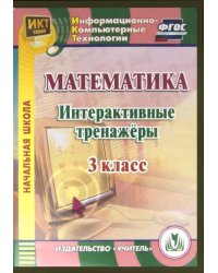 CD-ROM. Математика. 3 класс. Интерактивные тренажеры. ФГОС (CD)