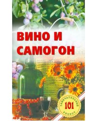 Вино и самогон