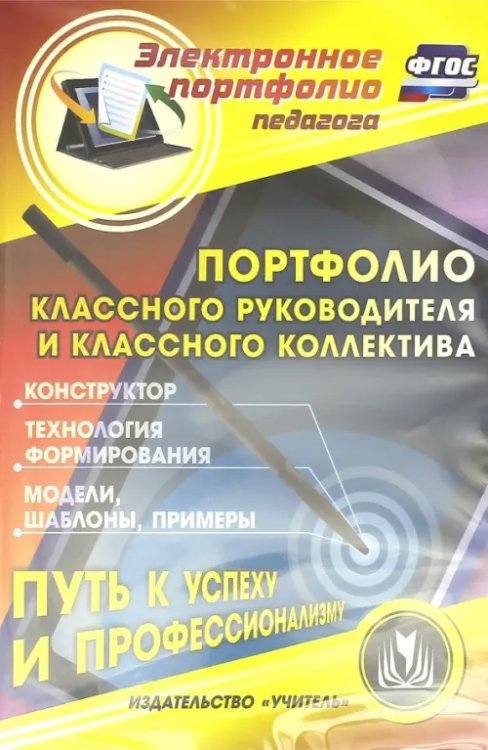 CD-ROM. Портфолио классного руководителя и классного коллектива. ФГОС. (CD)