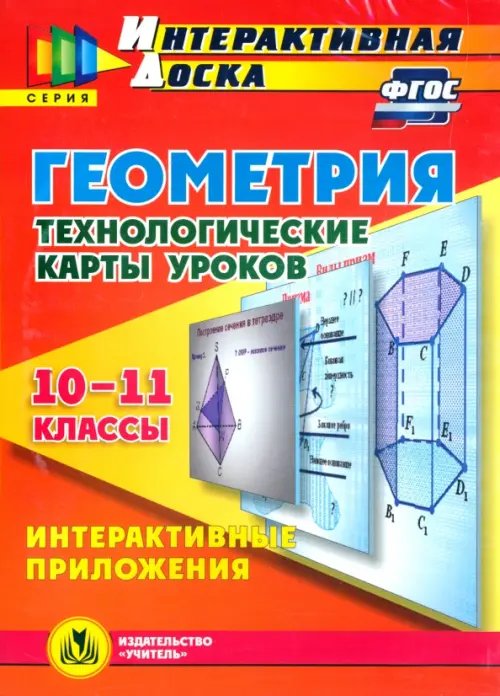 CD-ROM. Геометрия. 10-11 классы. Технологические карты уроков (CD). ФГОС