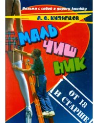 Мальчишник. От 18 и старше. Стихи и мысли вслух