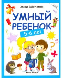 Умный ребенок. 5-6 лет