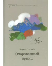 Очарованный принц