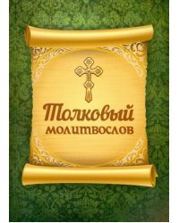 Толковый молитвослов