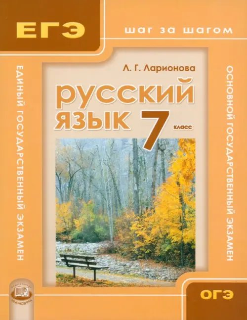 Русский язык. 7 класс. Учебное пособие для общеобразовательных учреждений