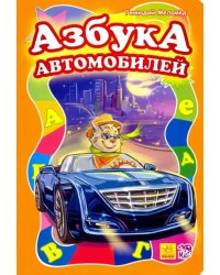 Азбука автомобилей