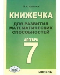 Алгебра. 7 класс. Книжечка для развития математических способностей