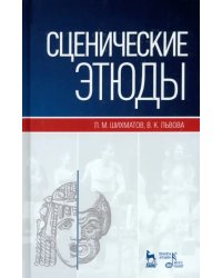 Сценические этюды. Учебное пособие