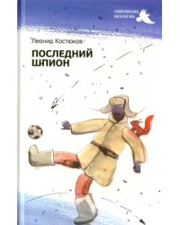 Последний шпион