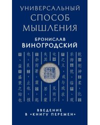 Универсальный способ мышления. Введение в &quot;Книгу Перемен&quot;