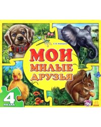 Мои милые друзья