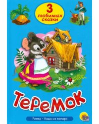 Теремок.Репка.Каша из топора