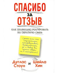 Спасибо за отзыв. Как правильно реагировать на обратную связь