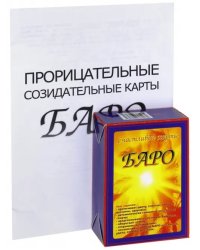 Счастливые карты Баро (+ приложение)