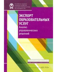 Экспорт образовательных услуг. Анализ управленческих решений