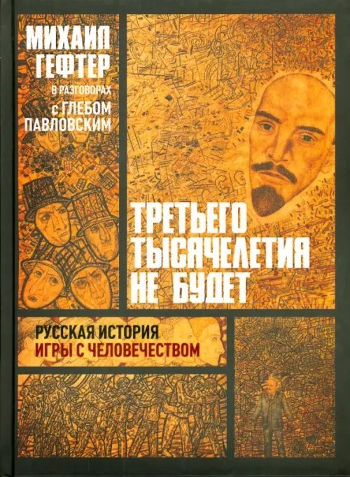 Третьего тысячелетия не будет. Русская история игры с человечеством. Разговоры с Глебом Павловским