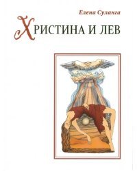 Христина и лев