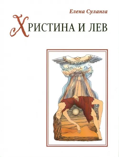 Христина и лев