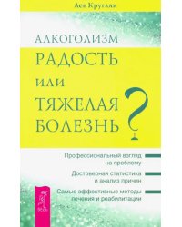 Алкоголизм - радость жизни или тяжелая болезнь?