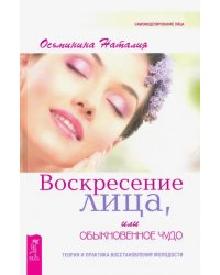 Воскресение лица, или Обыкновенное чудо. Теория и практика восстановления молодости