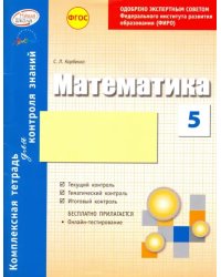 Математика. 5 класс. Комплексная тетрадь для контроля знаний. ФГОС