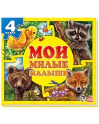 Мои милые малыши