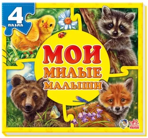 Мои милые малыши