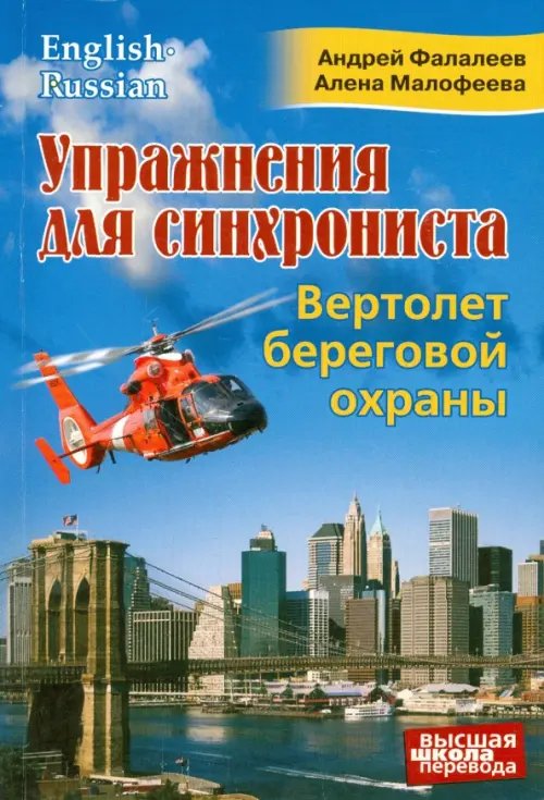 Упражнения для синхрониста. Вертолет береговой охраны. Самоучитель устного перевода