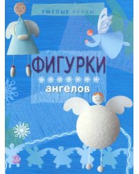 Фигурки ангелов