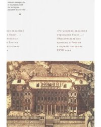 &quot;Регулярная академия учреждена будет…&quot;. Образовательные проекты в России в первой половине XVIII в.