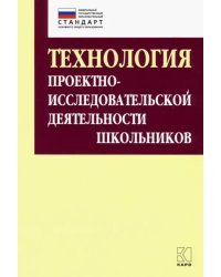 Технология организации проектно-исследовательской деятельности школьников в условиях ФГОС