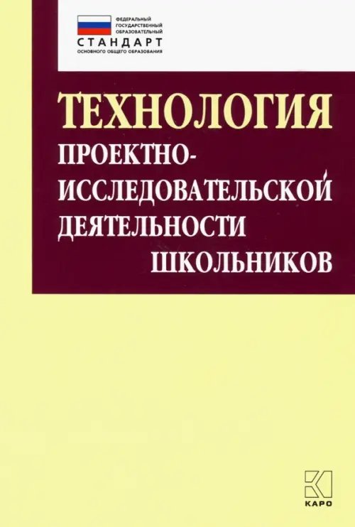 Технология организации проектно-исследовательской деятельности школьников в условиях ФГОС