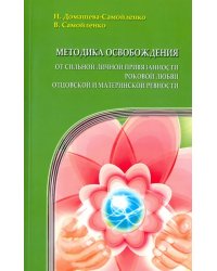 Методика освобождения от личн. привязанности, роковой любви, отцовской и материнской ревности