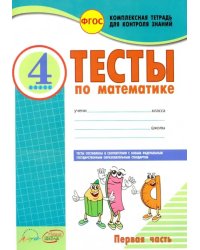 Математика. 4 класс. Тесты к учебнику М. Моро, М. Бантовой и др. В 2-х частях. Часть 1. ФГОС