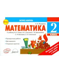 Математика. 2 класс. Экспресс-контроль. К учебнику М.И. Моро, М.А. Бантовой и др. ФГОС