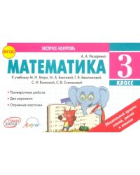 Математика. 3 класс. Экспресс-контроль. К учебнику М.И. Моро, Бантовой М.А., Г.В. Бельтюковой. ФГОС