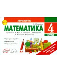 Математика. 4 класс. Экспресс-контроль. К учебнику М.И. Моро, М.А. Бантовой. ФГОС