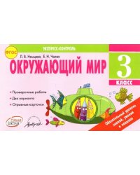 Окружающий мир. 3 класс. Экспресс-контроль. ФГОС