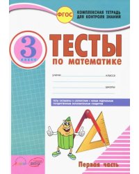 Математика. 3 класс. Тесты к учебнику Моро, Бантовой, Бельтюковой и др. В 2-х частях. Часть 1. ФГОС (количество томов: 2)