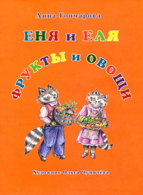 Еня и Еля. Фрукты и овощи