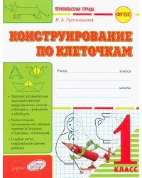 Конструирование по клеточкам. 1 класс: тетрадь-шаблон + приложение. ФГОС