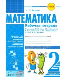 Математика. 2 класс. Рабочая тетрадь. К учебнику М.И.Моро, М.А. Бантовой. ФГОС