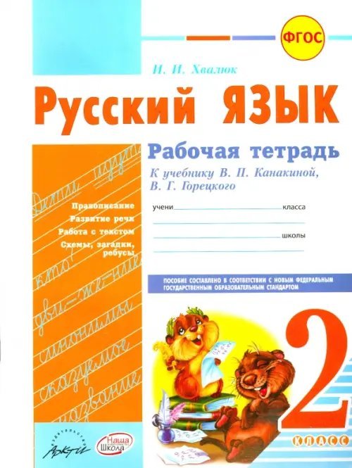 Русский язык. 2 класс. Рабочая тетрадь к учебнику В.П. Каникиной, В.Г. Горецкого. ФГОС