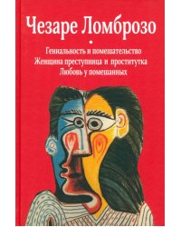 Гениальность и помешательство. Женщина преступница и проститутка. Любовь у помешанных