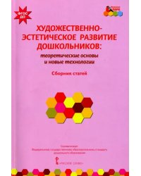 Художественно-эстетическое развитие дошкольников. Теоретические основы и новые технологии