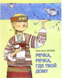 Речка, речка, где твой дом?