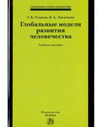 Глобальные модели развития человечества. Учебное пособие